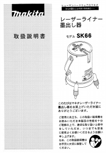 説明書 マキタ SK66 レーザー墨出し器