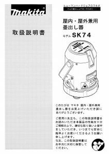 説明書 マキタ SK74 レーザー墨出し器