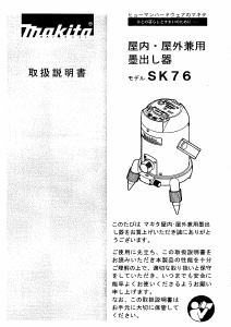 説明書 マキタ SK76 レーザー墨出し器