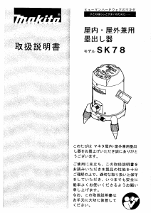 説明書 マキタ SK78 レーザー墨出し器