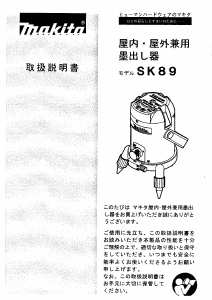説明書 マキタ SK89 レーザー墨出し器