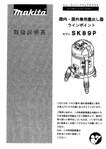 説明書 マキタ SK89P レーザー墨出し器