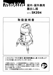 説明書 マキタ SK204 レーザー墨出し器