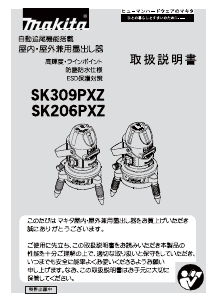 説明書 マキタ SK206PXZN レーザー墨出し器