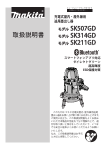 説明書 マキタ SK211GD レーザー墨出し器
