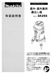 説明書 マキタ SK255 レーザー墨出し器