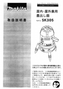 説明書 マキタ SK305 レーザー墨出し器