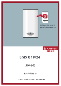 说明书 阿里斯顿 EGIS X 18 家用热水器