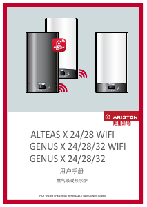 说明书 阿里斯顿 Genus X 24 WiFi 家用热水器