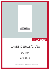 说明书 阿里斯顿 CARES X 15 家用热水器