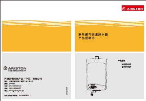 说明书 阿里斯顿 LJSQ20-Ci8 燃气采暖热水炉