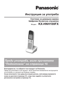 Наръчник Panasonic KX-HNH100 Безжичен телефон
