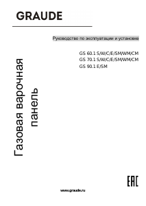 Руководство Graude GS 70.1 E Варочная поверхность