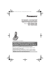 Посібник Panasonic KX-TG2512UA Бездротовий телефон