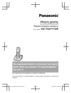 Εγχειρίδιο Panasonic KX-TG2711G Ασύρματο τηλέφωνο