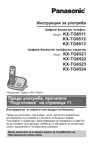 Наръчник Panasonic KX-TG6522 Безжичен телефон