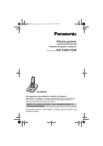Εγχειρίδιο Panasonic KX-TG8411G Ασύρματο τηλέφωνο
