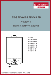 说明书 阿里斯顿 JSG26-Wi9S FD 燃气采暖热水炉