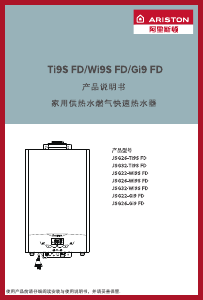 说明书 阿里斯顿 JSG32-Wi9S FD 燃气采暖热水炉