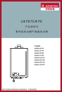 说明书 阿里斯顿 JSQ20-Li9 FD 燃气采暖热水炉