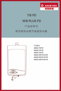 说明书 阿里斯顿 JSQ22-Ti8 FD 燃气采暖热水炉