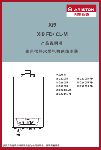 说明书 阿里斯顿 JSQ22-Xi9 FD 燃气采暖热水炉