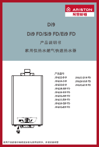 说明书 阿里斯顿 JSQ24-Si9 FD 燃气采暖热水炉