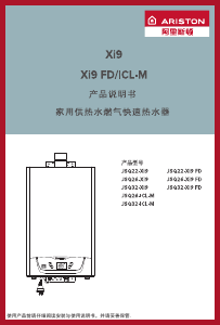 说明书 阿里斯顿 JSQ32-Xi9 FD 燃气采暖热水炉
