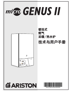 说明书 阿里斯顿 Micro Genus II 家用热水器