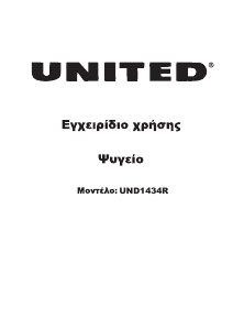 Εγχειρίδιο United UND1434R Ψυγειοκαταψύκτης