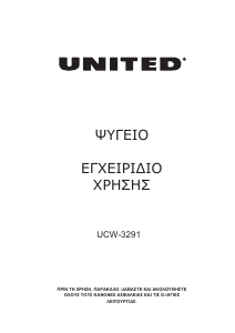 Εγχειρίδιο United UCW-3291 Ψυγειοκαταψύκτης