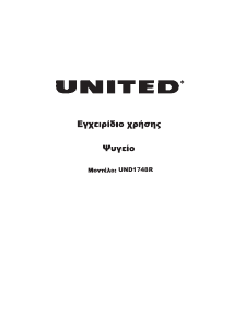 Εγχειρίδιο United UND1748R Ψυγειοκαταψύκτης