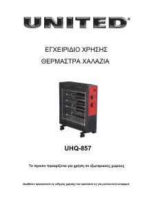 Εγχειρίδιο United UHQ-857 Θερμάστρα