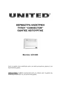 Εγχειρίδιο United UHC-885 Θερμάστρα
