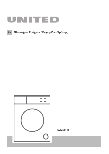 Εγχειρίδιο United UWM-8112 Πλυντήριο