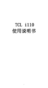 说明书 TCLi110手机