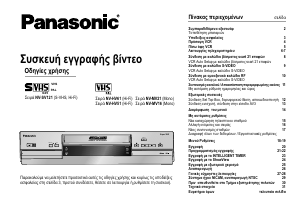 Εγχειρίδιο Panasonic NV-HV61EG Βίντεο