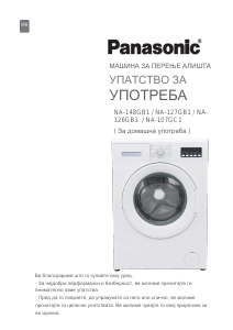 Прирачник Panasonic NA-148GB1 Машина за перење алишта