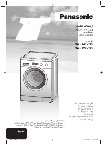 كتيب باناسونيك NA-148VB3 غسالة ملابس