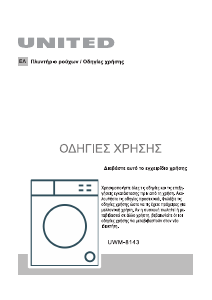 Εγχειρίδιο United UWM-8143 Πλυντήριο