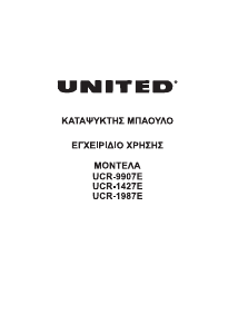 Εγχειρίδιο United UCR-1427E Καταψύκτης