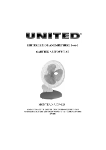 Εγχειρίδιο United UDF-628 Ανεμιστήρας