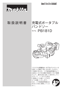 説明書 マキタ PB181DRFX バンドソー