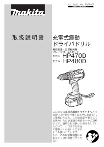 説明書 マキタ HP480DRGX ドリルドライバー