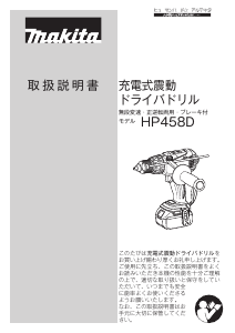 説明書 マキタ HP458DRTX ドリルドライバー