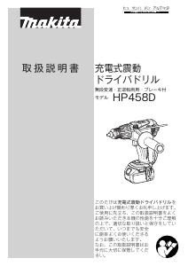 説明書 マキタ HP458DRMX ドリルドライバー