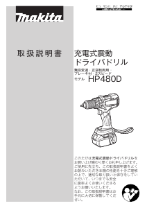 説明書 マキタ HP480DRTX ドリルドライバー