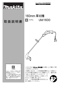 説明書 マキタ UM1600 グラストリマー