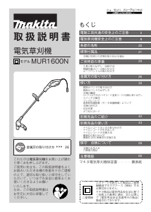 説明書 マキタ MUR1600N グラストリマー