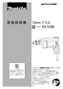 説明書 マキタ 6510SB インパクトドリル